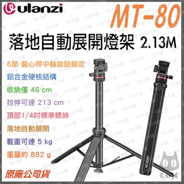 《 Ulanzi 優籃子 多用途 2.13米 》MT-80 自動展開 燈架 一鍵開啟 便攜 腳架 鋁合金 承重 5kg