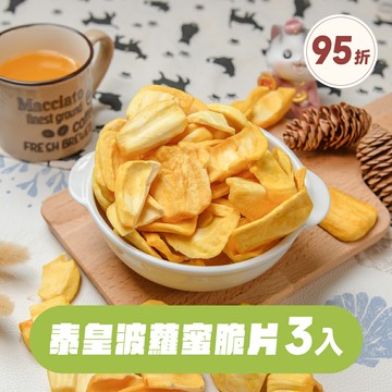 泰皇波蘿蜜脆片【3入組】