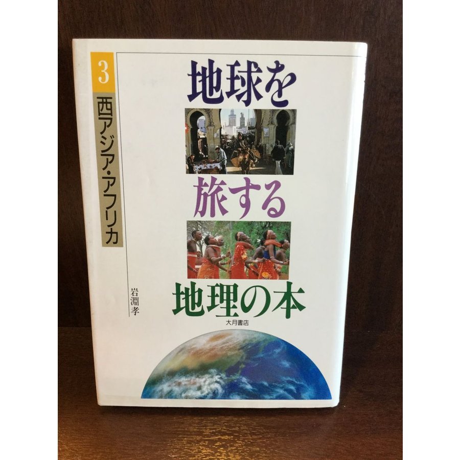 西アジア・アフリカ (地球を旅する地理の本) 単行本   岩淵 孝