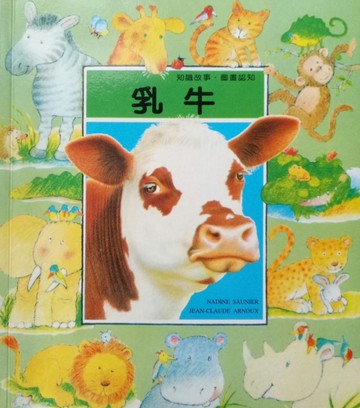 知識故事．圖畫認字：乳牛[二手書_良好]