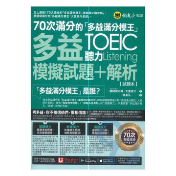 懶鬼子70次滿分的多益滿分模王多益聽力模擬試題+解析