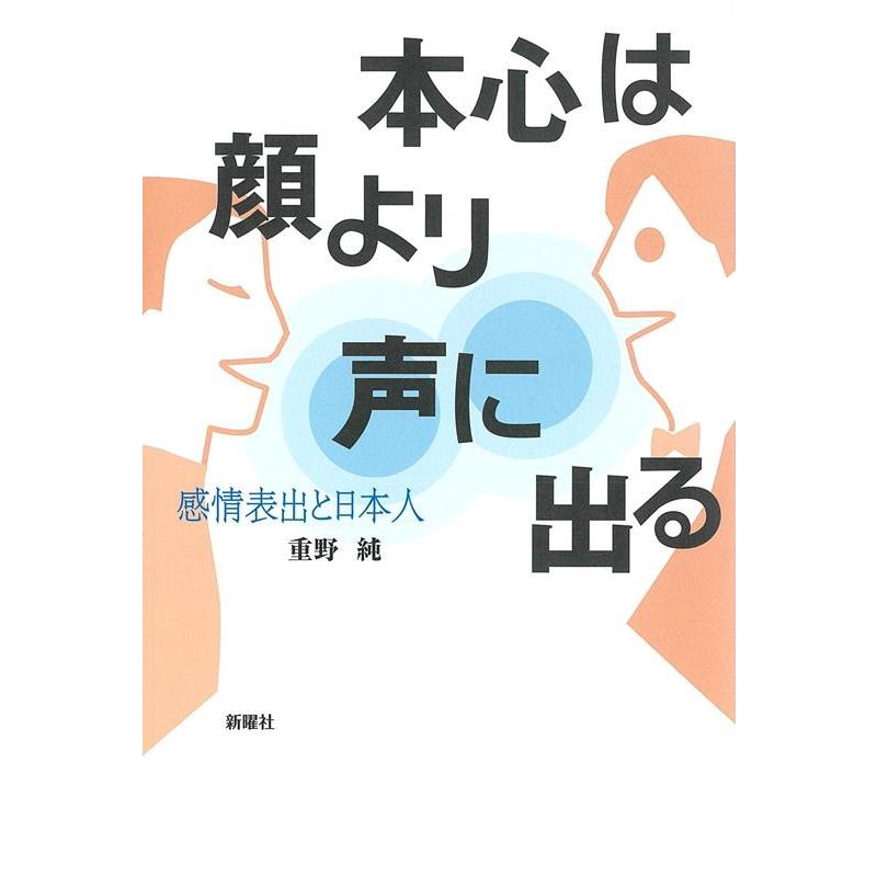 本心は顔より声に出る 感情表出と日本人