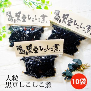 黒豆 大粒 しこしこ煮 250ｇ×10袋 黒豆煮 惣菜 正月 年越し なまため お節 黒豆煮 くろまめ おせち 煮豆 5298  お取り寄せ 食べ物 お歳