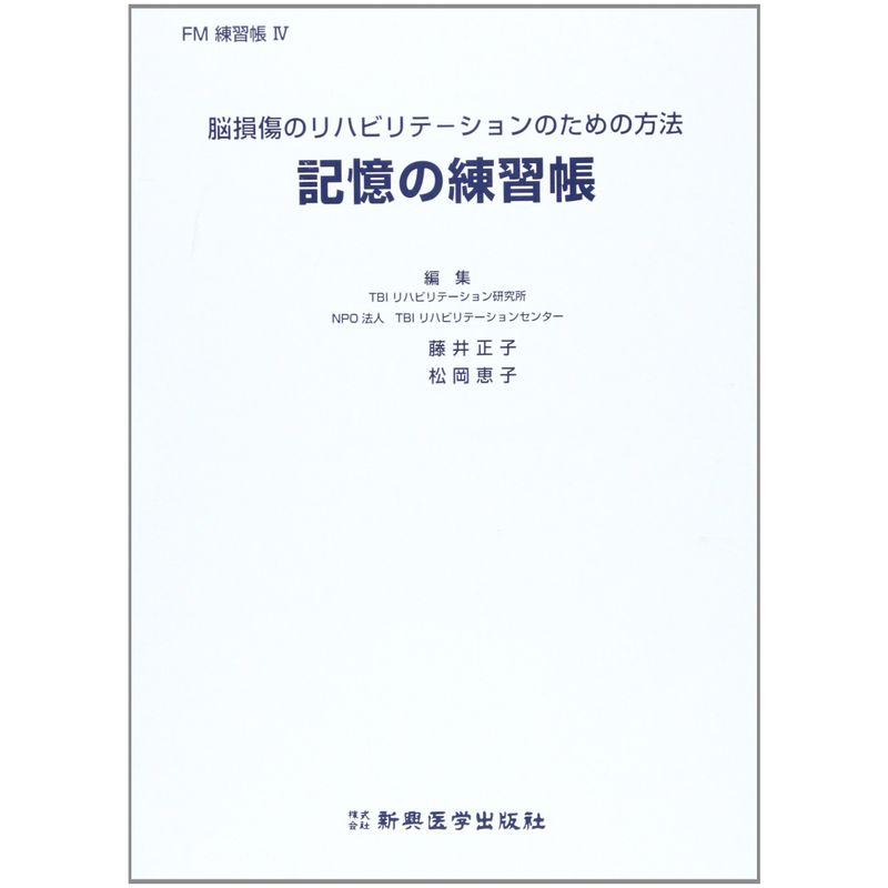 脳損傷のリハビリテーションのための方法 記憶の練習帳1.2.3.4 (FM練習帳)