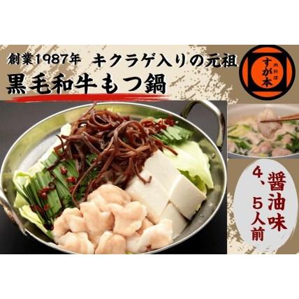 ふるさと納税 博多の名物!!創業1987年老舗和牛もつ鍋　醤油味　4、5人前 福岡県福岡市