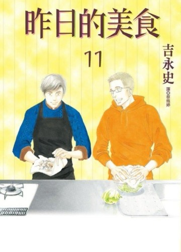 昨日的美食（11）[二手書_全新]
