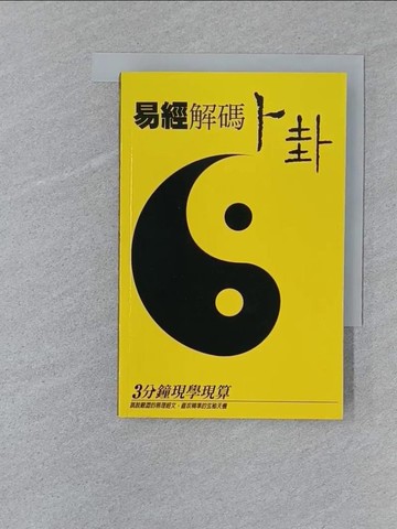【書寶二手書T1／星相_SUY】易經解碼卜卦寶盒_鄒明揚