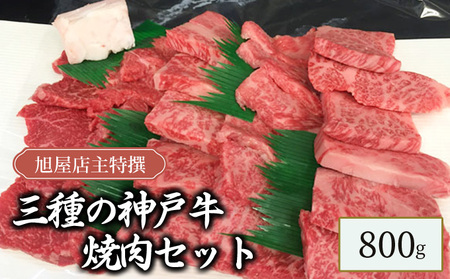 旭屋特撰　三種の神戸牛焼肉セット　800g