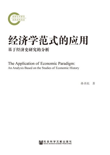 【電子書】经济学范式的应用：基于经济史研究的分析