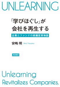 学びほぐし が会社を再生する 企業とファンドの組織変革物語 安嶋明