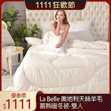 【Great Living格蕾寢飾】義大利La Belle 奧地利天絲羊毛蓄熱暖冬被(雙人)