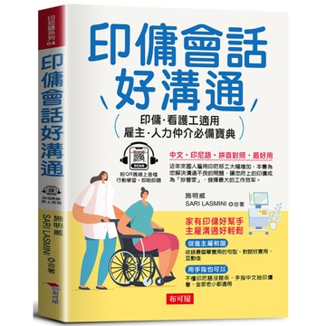 印傭會話好溝通：雇主、人力仲介必備寶典(QR Code版)