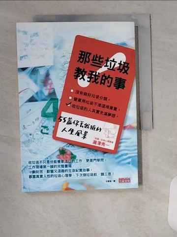 【書寶二手書T1／社會_VAJ】那些垃圾教我的事：55篇你丟我撿的人生風景_瀧澤秀一,  李喬智