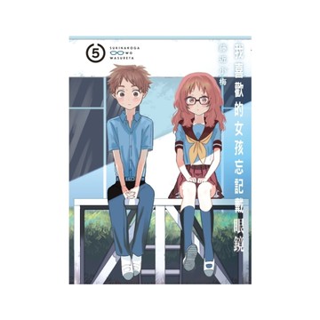 我喜歡的女孩忘記戴眼鏡(5)