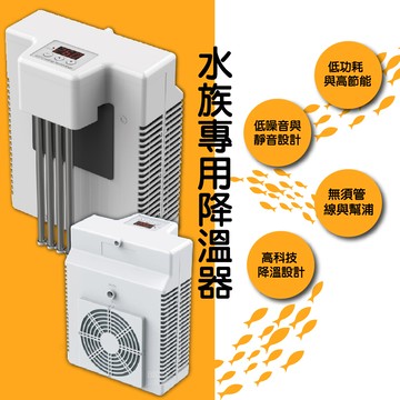 【DYT】水族 專用降溫器  AQ-150C．AQ-75C  魚缸降溫 蝦缸降溫 水草缸降溫 外掛式降溫 冷水機