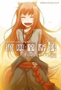 狼與辛香料（16）：太陽之金幣（下冊）【二手書_良好】TAAZE讀冊生活
