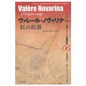 コレクション現代フランス語圏演劇  紅の起源