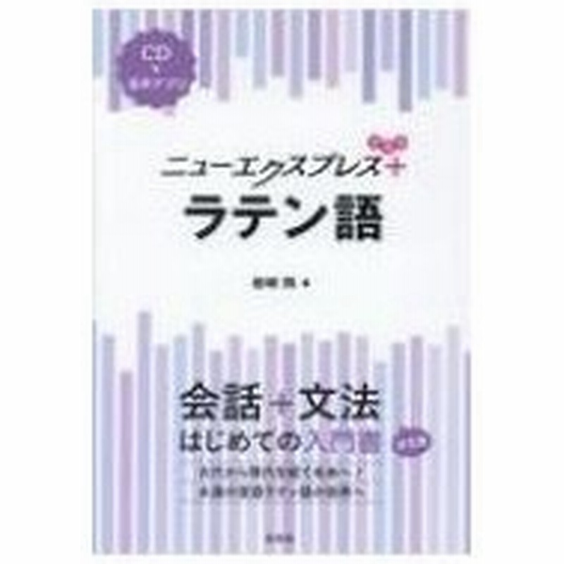 ニューエクスプレス プラス ラテン語 Cd付 岩崎務 本 通販 Lineポイント最大0 5 Get Lineショッピング