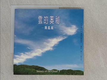 【書寶二手書T1／科學_YST】雲的奧秘：圖鑑篇_游丕若