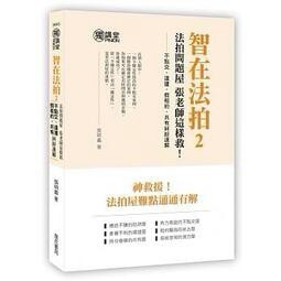 <建宏>智在法拍2！法拍問題屋 張老師這樣救－不點交、違建、假租約、共有糾紛速解/詹氏/9789577056047
