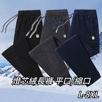L-8XL 秋冬燈芯絨長褲 休閒長褲 大碼長褲 男女燈芯絨褲子 加絨長褲 寬鬆運動長褲 燈芯絨縮口褲 保暖長褲