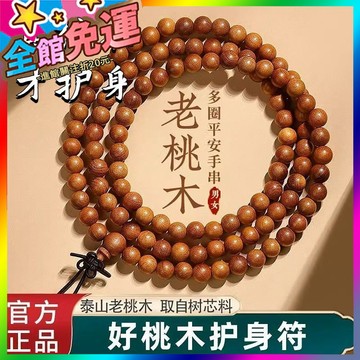 🌸台灣出貨🌸 【正宗老桃木】本命年護身桃木泰山手串108顆桃木男女手鏈佩戴 🥇滿額免運🥇X370-11-A