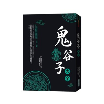 鬼谷子大全【二手書_良好】TAAZE讀冊生活