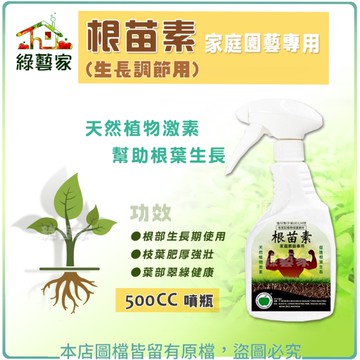 【綠藝家】根苗素-家庭園藝專用 500CC噴瓶 (生長調節用)