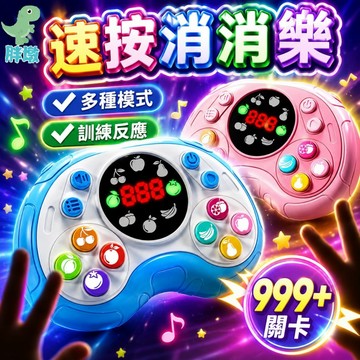 台灣現貨🚚速推遊戲機 按按樂 消消樂遊戲機 打地鼠遊戲機 掌上遊戲機 闖關玩具 闖關遊戲機 手指按按樂 配對玩具