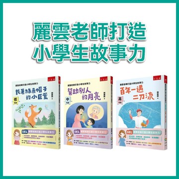 【手上拿書】麗雲老師打造小學生故事力：低年級/中年級/高年級 五南 國語文練習 SEL社會情緒學習 SDGs永續發展目標