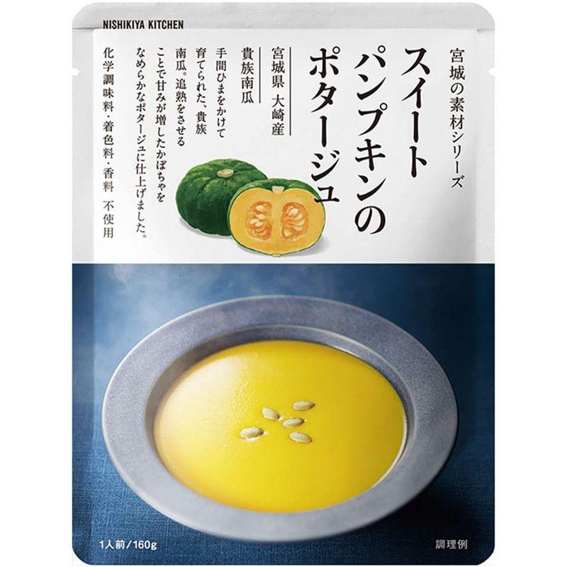 5個セット にしきや スイートパンプキン の ポタージュ 160g レトルトカレー NISHIKIYA KITCHEN 宮城の素材シリーズ