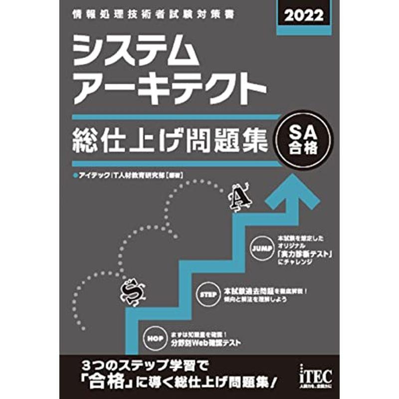 2022 システムアーキテクト 総仕上げ問題集 (総仕上げ問題集シリーズ)