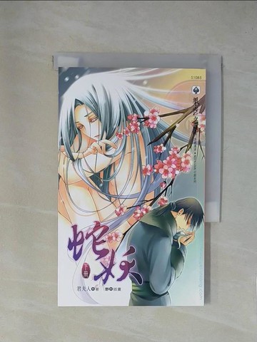 【書寶二手書T1／言情小說_X8R】蛇妖（下）_君夫人