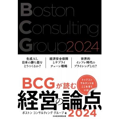 Bcgが読む 経営の論点 2024   ボストン コンサルティング グループ  〔本〕