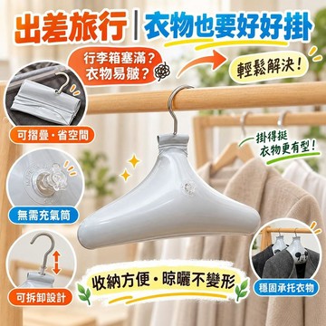 【可摺疊】充氣衣架 旅行便攜 可拆卸設計 家用戶外專用 無需充氣筒 衣物晾曬 出差旅遊必備