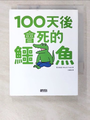 【書寶二手書T8／繪本_CKC】100天後會死的鱷魚_菊池祐?,  呂盈璇