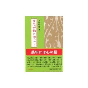 言志四録に学ぶ 下   疋田啓佑  〔本〕