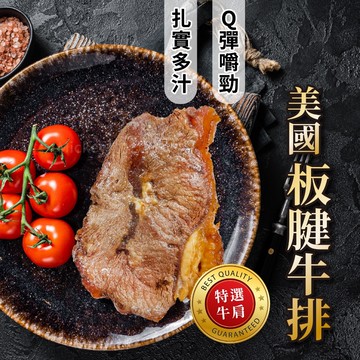 【阿凱の冰箱】美國 板腱牛排  牛排 烤肉 必備  100g/片