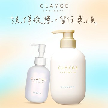 [快速出貨] ✧洗掉疲憊✧【CLAYGE】蓬鬆柔順海泥SPA洗護組[洗髮精+修護髮油]