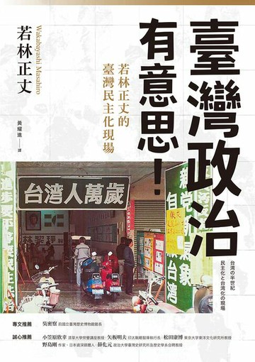 【電子書】臺灣政治有意思！若林正丈的臺灣民主化現場