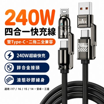 240W超級快充鋅合金四合一數據線 雙TypeC液態硅膠快充線 二拖二全兼容 適用 i17 16 15 14 安卓 三星