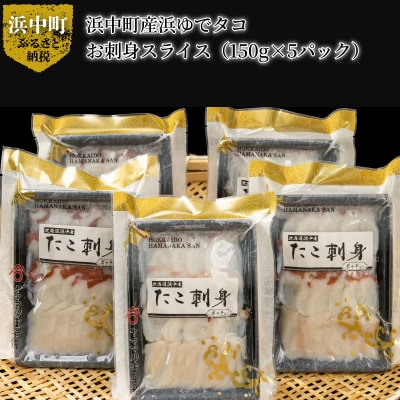 浜中町産浜ゆでタコ　お刺身スライス(150g×5パック)