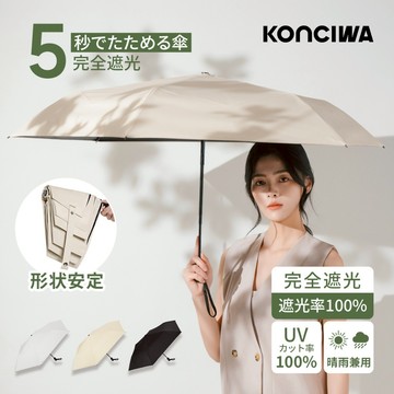 【KONCIWA®】官方授權店☂️日本專利5秒一鍵自動快收技術・形狀記憶傘骨構造｜完全遮光UV CUT100%・晴雨兩用