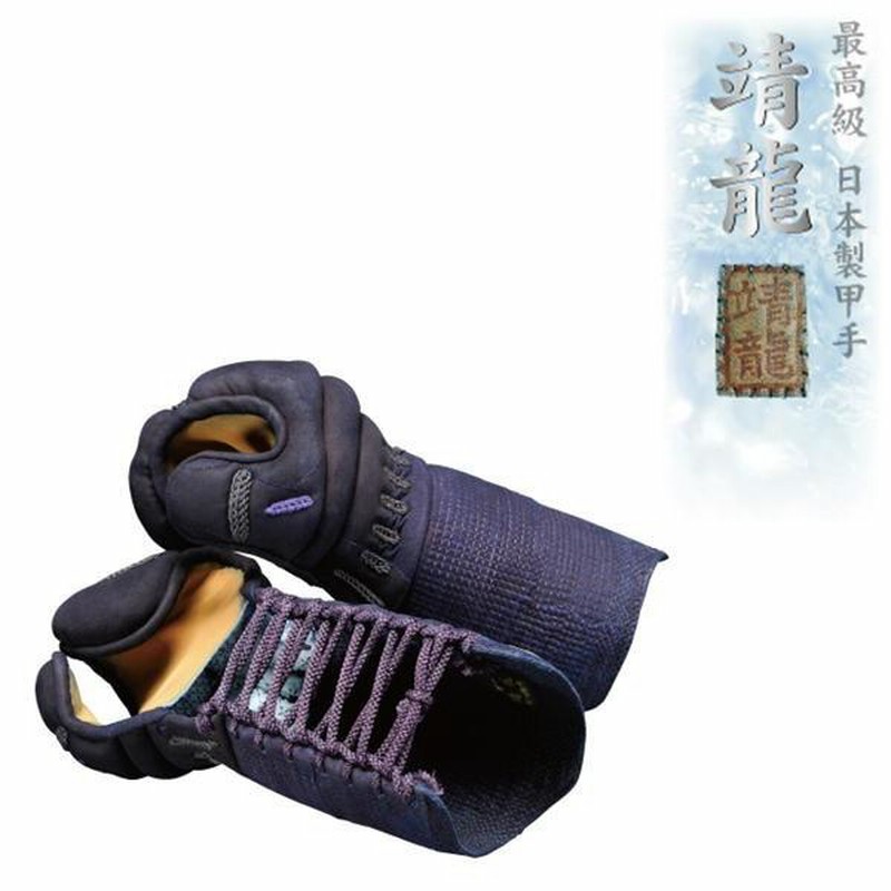 剣道小手 甲手 靖龍 1分2厘刺 手刺 【刺繍ネーム無料】 | LINEショッピング
