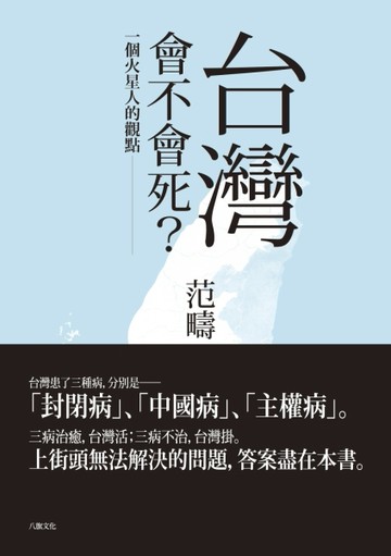 台灣會不會死：一個火星人的觀點[二手書_普通]