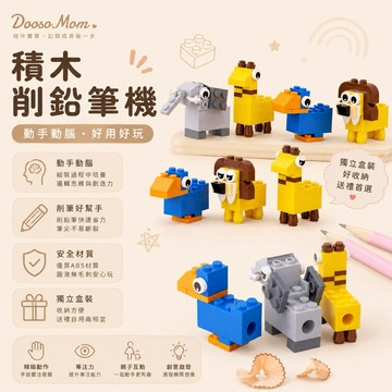 現貨/發票·積木削鉛筆機 拼裝卷筆刀 迷你削筆器 幼兒園禮品 禮物 玩具 小學生文具配件