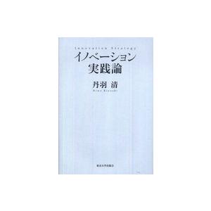 イノベーション実践論