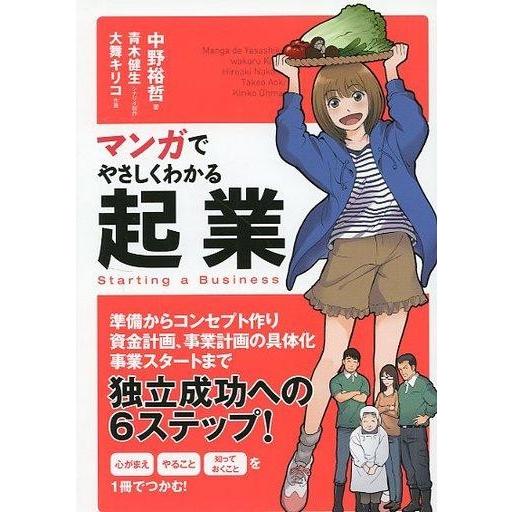 中古単行本(実用) ≪経済≫ マンガでやさしくわかる起業