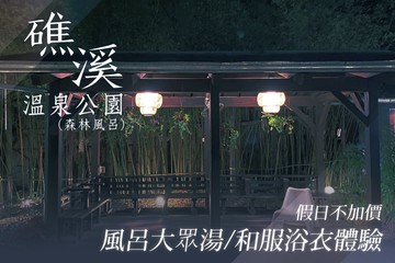 【宜蘭,礁溪】礁溪溫泉公園(森林風呂) #GOMAJI吃喝玩樂券#電子票券#泡湯
