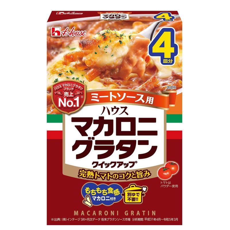 ハウス マカロニグラタンクイックアップ ミートソース用 161g ×5個 別ゆで不要のマカロニ付き ひき肉を加えて作る